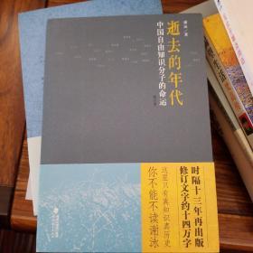 逝去的年代：中国自由知识分子的命运 基本全新未翻阅