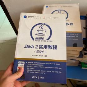 Java 2实用教程（第5版）/高等学校Java课程系列教材