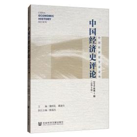 中国经济史评论（2019年第1期总第9期）