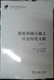 敦煌西域古藏文社会历史文献（增订本）/汉译丝瓷之路历史文化丛书