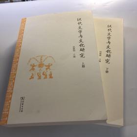 汉代文学与文化研究（全二册）