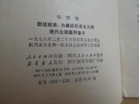 华国锋团结起来，为建设社会主义的现代化强国而奋斗 一九七八年二月二十六日在第五届全国人民代表大会第一次会议上的政府工作报告