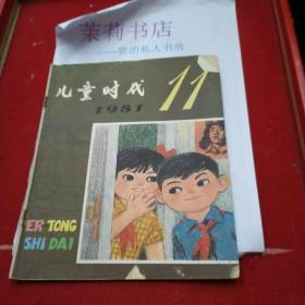 儿童时代1981年第11期