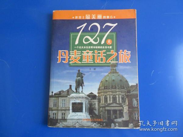 127天丹麦童话之旅:一个北大女生在哥本哈根的生活与爱