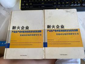 耐火企业产品生产技术配方的改进与优化创新及成功市场营销指导全书