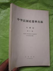 中华民国史资料丛稿   大事记  第十一辑"
