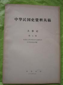 中华民国史资料丛稿   大事记  第七辑"