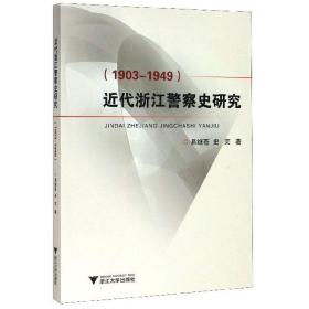 近代浙江警察史研究（1903-1949）