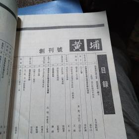 黄埔1988年6期——创刊号