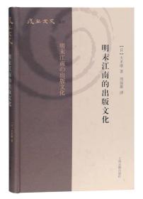 明末江南的出版文化(复旦文史丛刊)