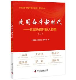 《爱国奋斗精神学习读本》系列丛书：爱国奋斗新时代--改革先锋科技人物篇（二）