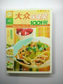 快乐生活1001：大众营养保健菜1001例      【存放118层】