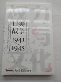 权力与文化:日美战争(1941-1945)见识丛书 美入江昭 著 吴焉 译