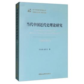 当代中国近代史理论研究（1949-2019）