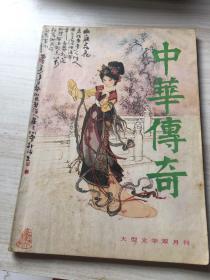 【老期刊】中华传奇1990年第二期