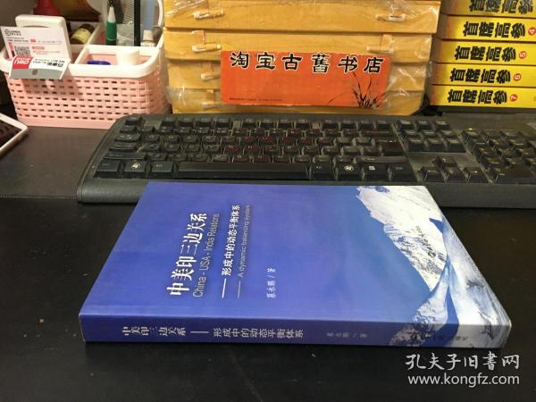 中美印三边关系：形成中的动态平衡体系