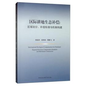 区际耕地生态补偿：区域划分.补偿标准与机制构建