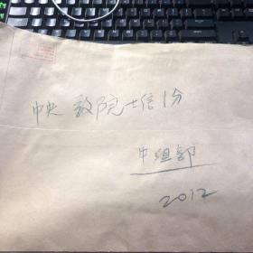中央致院士信1分