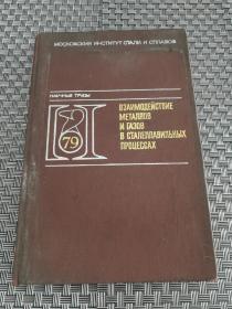 俄文版  钢铁生产过程中金属与气体的相互影响第79册