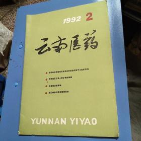 云南医药1992全第十三卷第2期