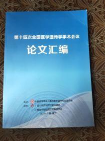 第十四次全国医学遗传学学术会议 论文汇编