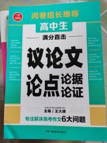 开心作文 高中生议论文论点论据论证