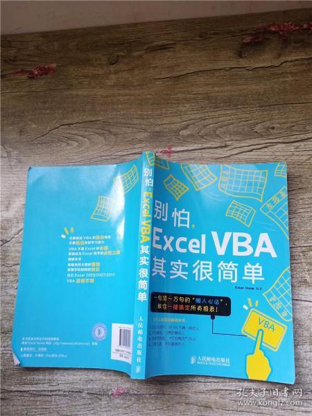 别怕，Excel VBA其实很简单【扉页有笔迹】