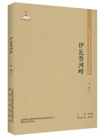 东北流亡文学史料与研究丛书-伊瓦鲁河畔