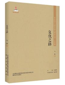 东北流亡文学史料与研究丛书.作品卷：复仇之路