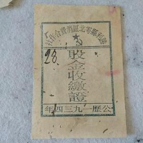 红色收藏精品！1934年，胜利县岳北区消费合作社股金收缴证！编号为手写的28。有印章。有少许虫蛀。