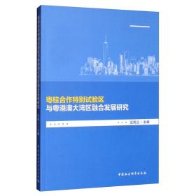 粤桂合作特别试验区与粤港澳大湾区融合发展研究