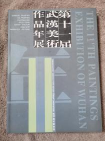 第十一届武汉美术作品年展
品相如图