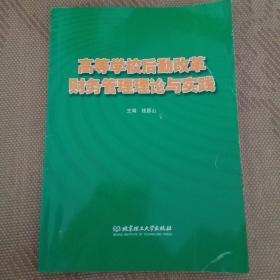 高等学校后勤改革财务管理理论与实践