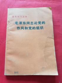 毛泽东同志论党的作风和党的组织