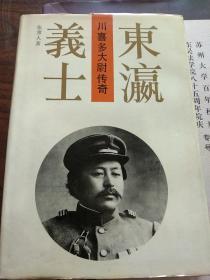 作者 张常人先生 签名钤印本 -东瀛义士 川喜多大尉传奇 精装