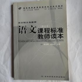 全日制义务教育语文课程标准教师读本