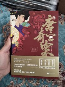 【签名钤印本定价出】《唐朝定居指南》《唐朝穿越指南》作者森林鹿签名钤印《唐宫奇案 上》