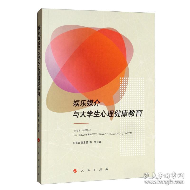 娱乐媒介与大学生心里健康教育