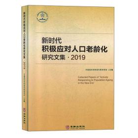 新时代积极应对人口老龄化研究文集·2019