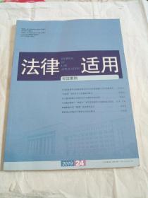 法律适用司法案例2019年第24期