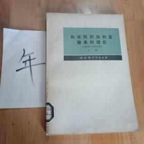 我在西西伯利亚服务的回忆(1859-1875)(下册)