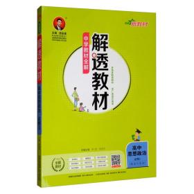 新教材解透教材高中思想政治必修32019版