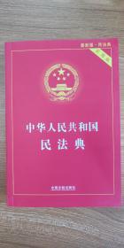 中华人民共和国民法典（实用版）