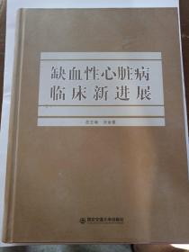 缺血性心脏病 临床新进展