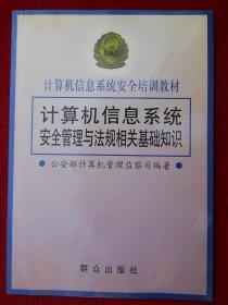 计算机信息系统安全管理与法规相关基础知识（计算机信息系统安全培训教材）