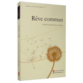 Rêve commun（共同梦想）