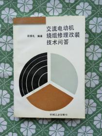 交流电动机绕组修理改装技术问答