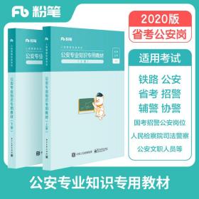 人民警察招录考试公安专业知识专用教材上下册