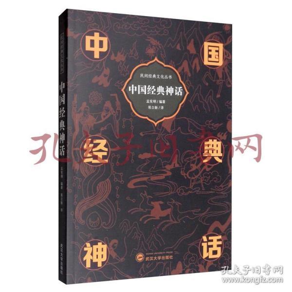 《中国经典神话（英汉对照）》