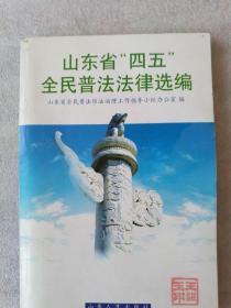 山东省“四五”全民普法法律选编